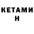 КЕТАМИН VHQ Otex
