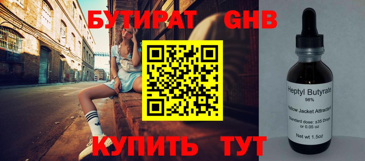 Бутират оксибутират  Вход с VPN  Барнаул 